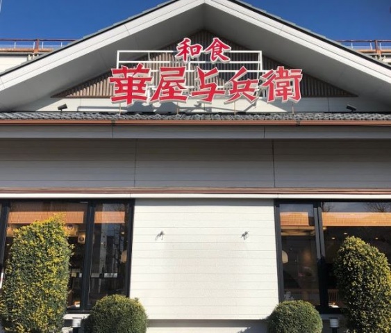 飲食店　華屋与兵衛鶴見市場店（飲食店）まで241m