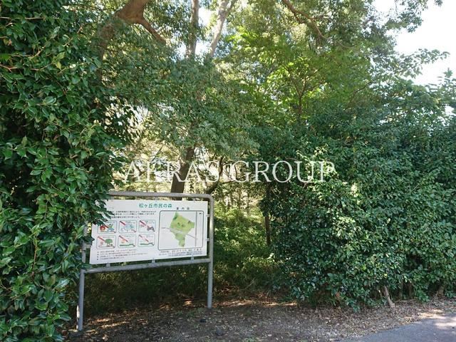 公園　松ケ丘市民の森（公園）まで520m