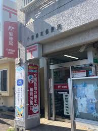 郵便局　千葉緑町郵便局（郵便局）まで503m