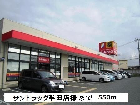 ドラックストア　サンドラッグ半田店様（ドラッグストア）まで550m