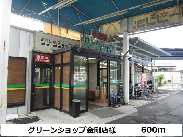 スーパー　グリーンショップ金剛店様（スーパー）まで600m