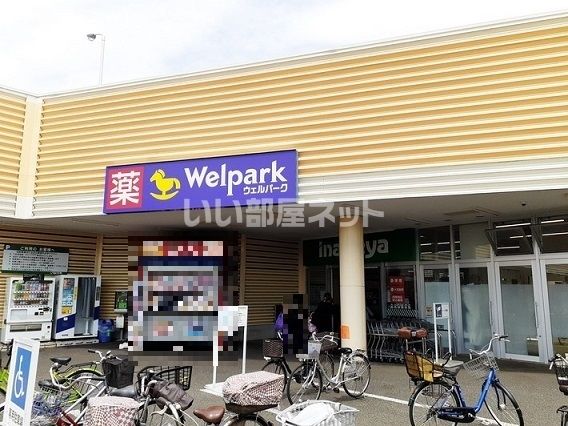 ドラックストア　Welpark(ウェルパーク) 所沢狭山ヶ丘店（ドラッグストア）まで242m