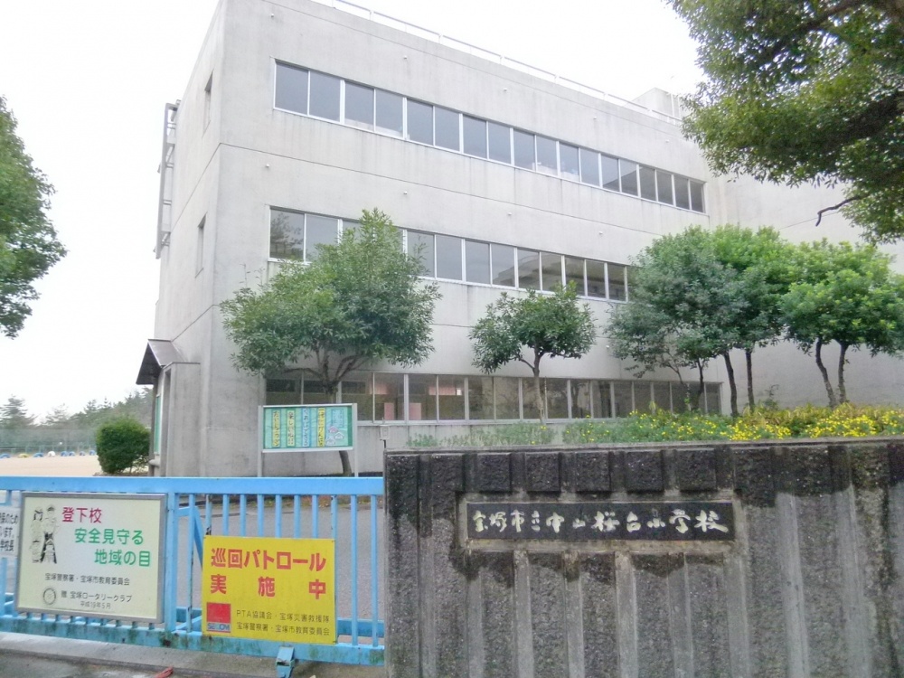 小学校　宝塚市立　中山台小学校（小学校）まで1223m