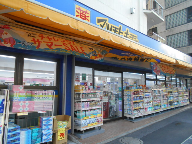 ドラックストア　マツモトキヨシ新大塚駅前店（ドラッグストア）まで600m