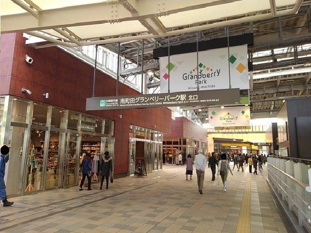 その他　南町田グランベリーパーク駅（その他）まで1400m