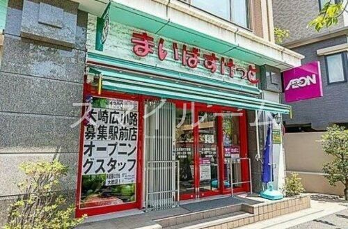 スーパー　まいばすけっと大崎広小路駅前店（スーパー）まで230m