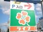 スーパー　ライフ百舌鳥店（スーパー）まで1346m