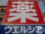ドラックストア　ウエルシア堺百舌鳥梅町店（ドラッグストア）まで1187m