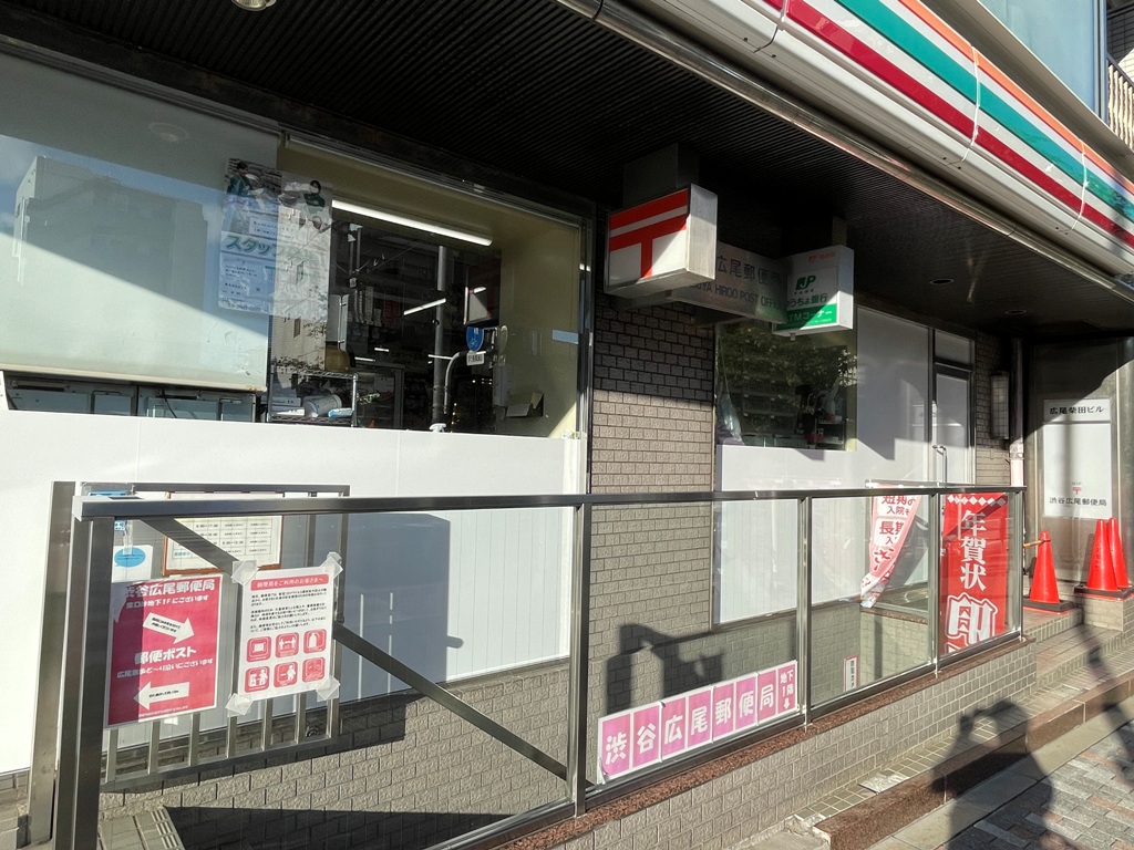 郵便局　渋谷広尾郵便局（郵便局）まで287m
