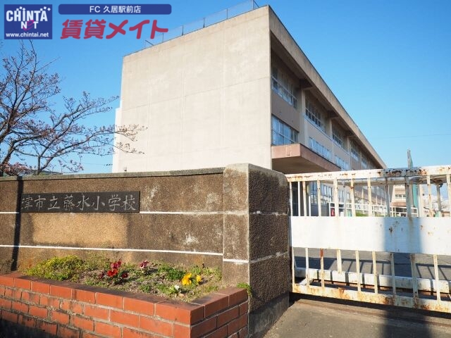 小学校　津市立藤水小学校（小学校）まで952m
