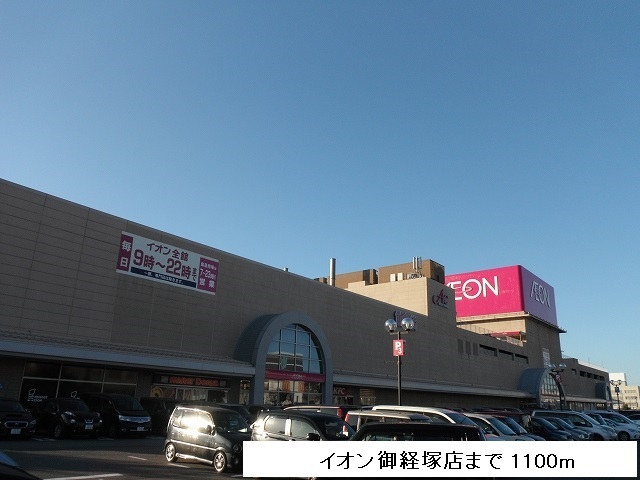 ショッピングセンター　イオン御経塚店（ショッピングセンター）まで1100m