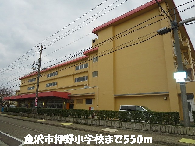小学校　金沢市押野小学校（小学校）まで550m