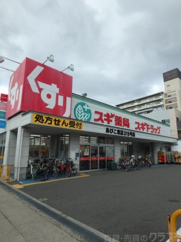 ドラックストア　スギ薬局あびこ東店（ドラッグストア）まで188m