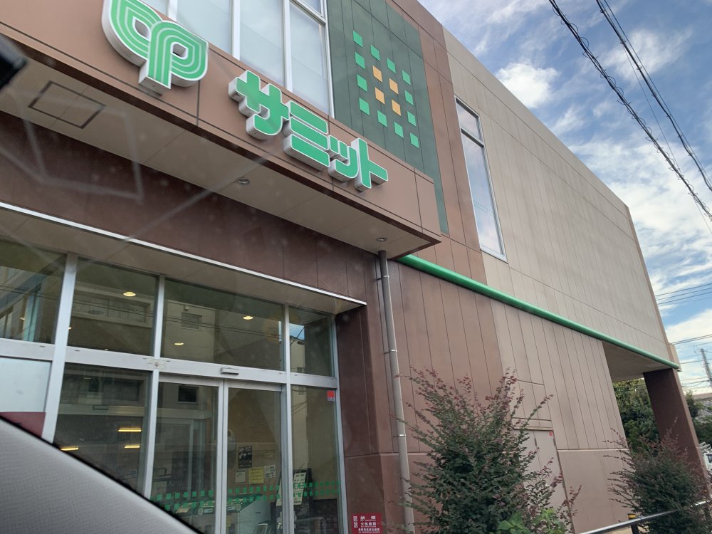 スーパー　サミット（スーパー）まで505m