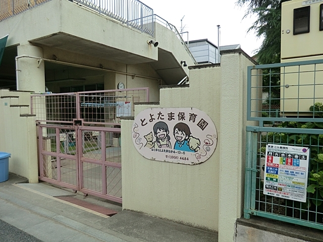 幼稚園・保育園　練馬区立豊玉保育園（幼稚園・保育園）まで348m