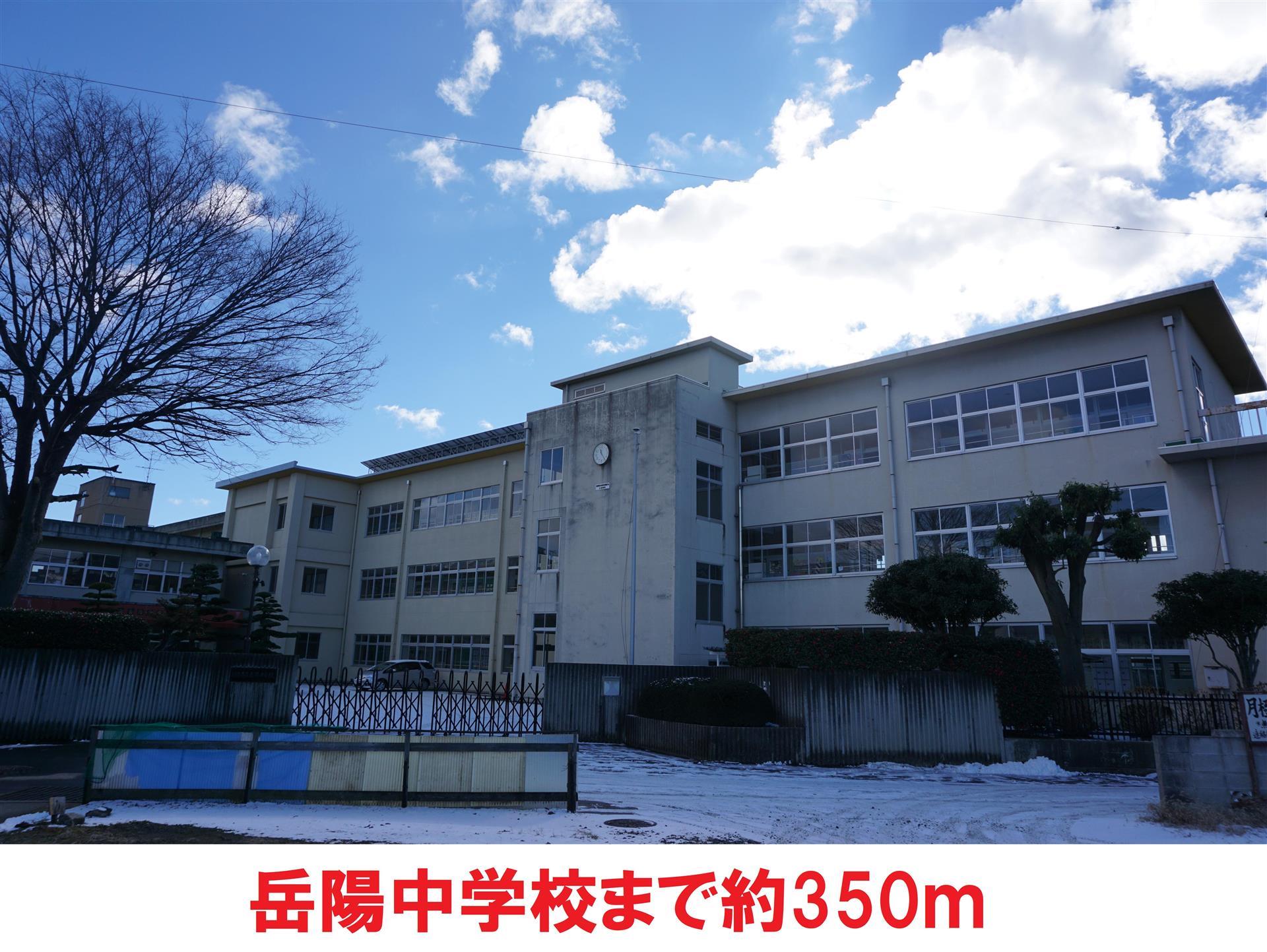 中学校　岳陽中学校（中学校）まで350m