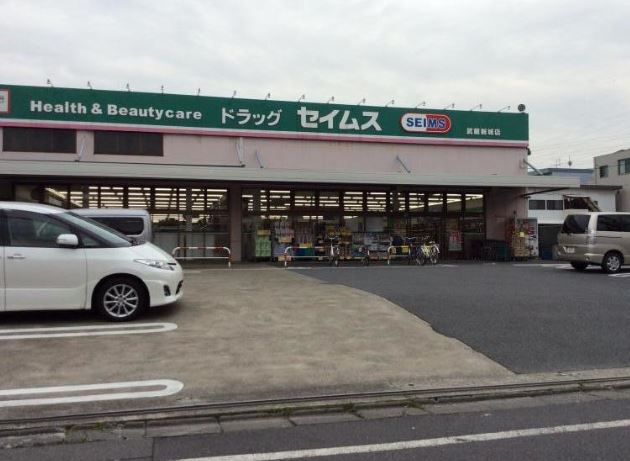 ドラックストア　ドラッグセイムス武蔵新城店（ドラッグストア）まで231m