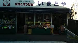 スーパー　いまどや（スーパー）まで496m