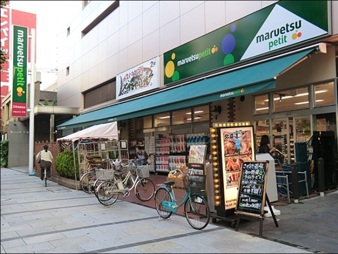 スーパー　マルエツ プチ 八丁堀店（スーパー）まで719m