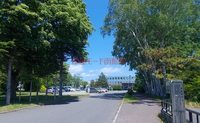 大学・短大　函館教育大学（大学・短大）まで950m