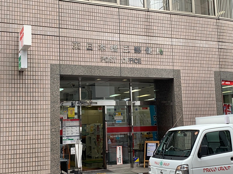 郵便局　東日本橋三郵便局（郵便局）まで491m