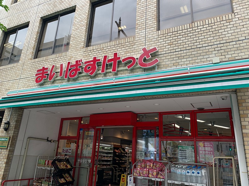 スーパー　まいばすけっと 日本橋本町４丁目店（スーパー）まで1201m