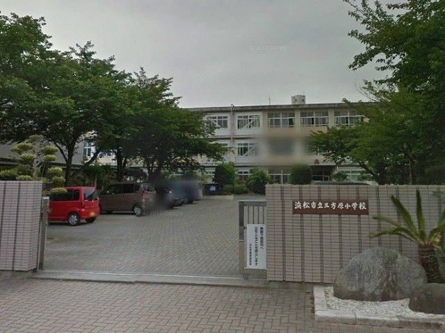 小学校　浜松市立三方原小学校（小学校）まで324m