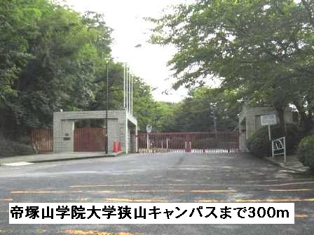 大学・短大　帝塚山学院大学狭山キャンパス様（大学・短大）まで300m