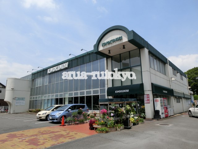 スーパー　紀ノ国屋吉祥寺店（スーパー）まで456m