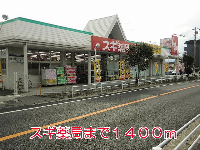 その他　スギ薬局（その他）まで1400m