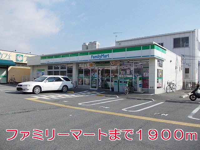 その他　ファミリーマート（その他）まで1900m