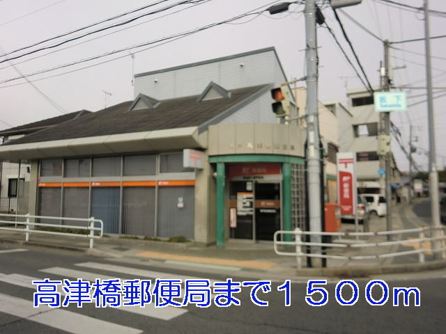 その他　高津橋郵便局（その他）まで1500m