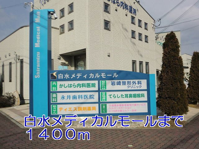 その他　白水メディカルモール（その他）まで1400m