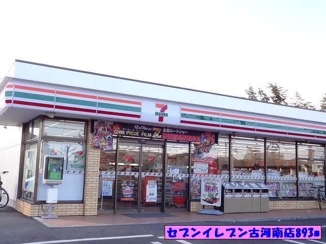 コンビニ　セブンイレブン古河南店（コンビニ）まで893m