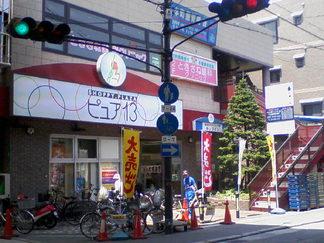 スーパー　ピュア13（スーパー）まで235m