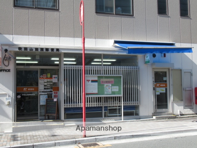 郵便局　吹田山田西郵便局（郵便局）まで314m