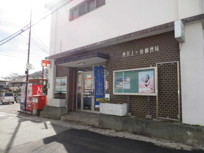 郵便局　尼崎信用金庫 上ケ原支店（郵便局）まで130m