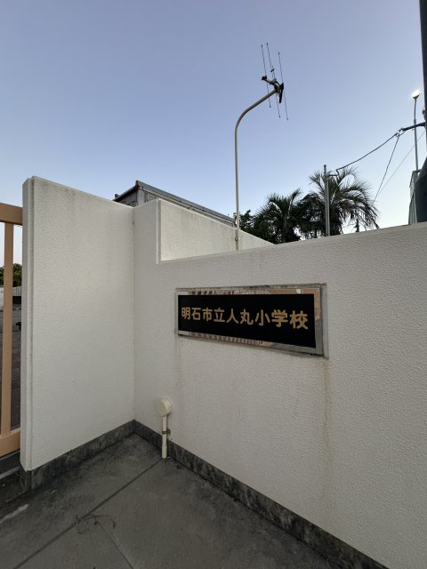 小学校　明石市立人丸小学校（小学校）まで427m