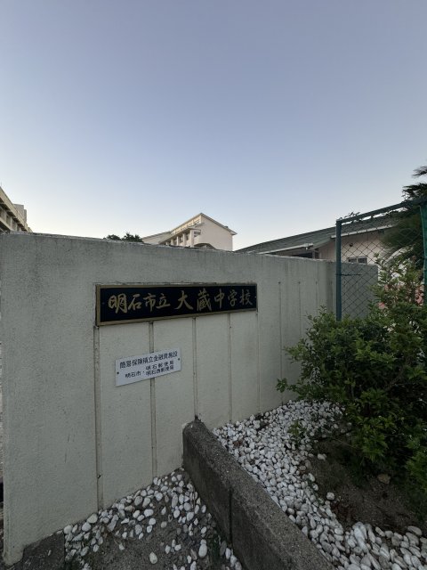 中学校　明石市立大蔵中学校（中学校）まで714m