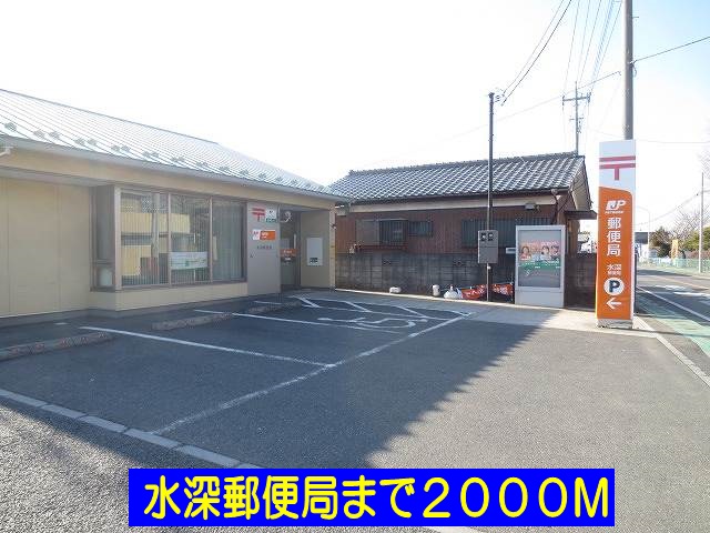 郵便局　水深郵便局（郵便局）まで2000m