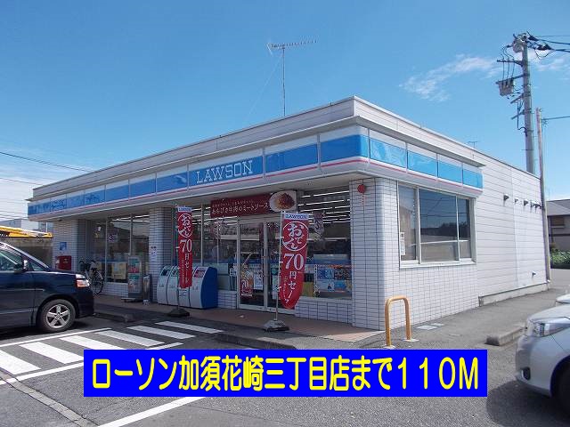 コンビニ　ローソン加須花崎三丁目店（コンビニ）まで110m