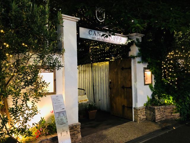 飲食店　カナル　カフェ　春には桜の下でオシャレな料理が食べれます。（飲食店）まで270m