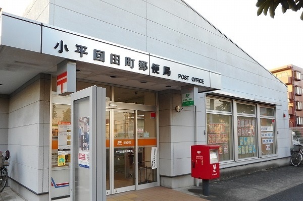 郵便局　小平回田町郵便局（郵便局）まで887m