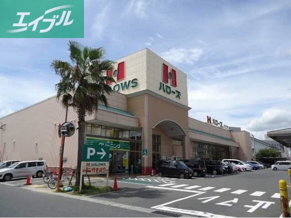 スーパー　ハローズ十日市店（スーパー）まで550m