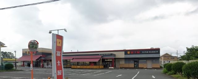 スーパー　富士屋（スーパー）まで2300m