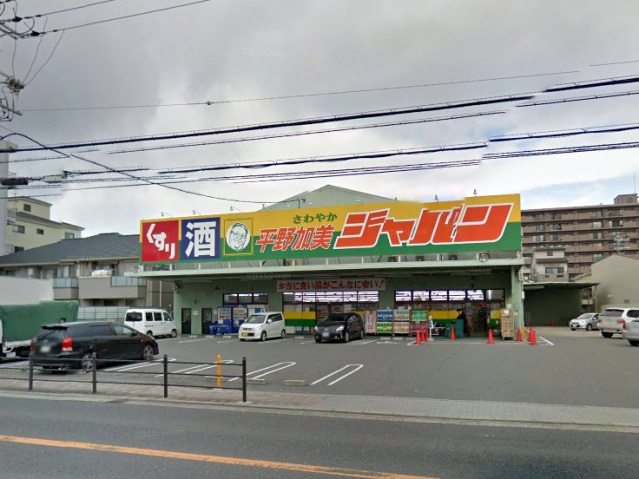 ショッピングセンター　ジャパン平野加美店（ショッピングセンター）まで736m