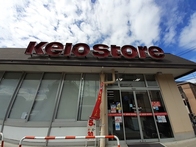 スーパー　京王ストア（スーパー）まで416m