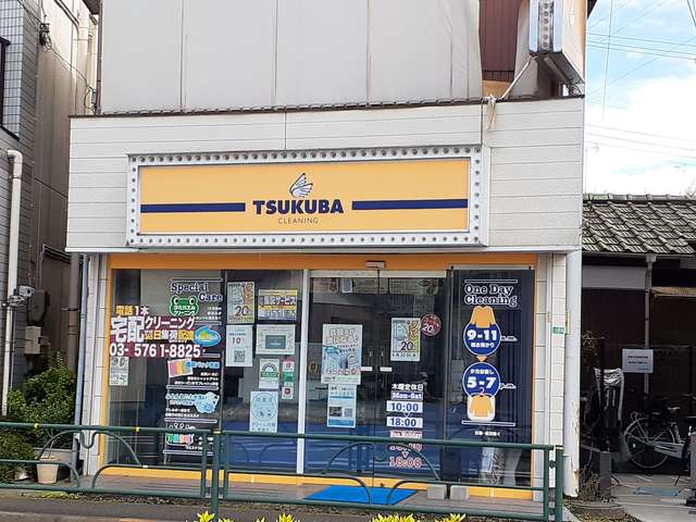 その他　つくばクリーニング（その他）まで435m