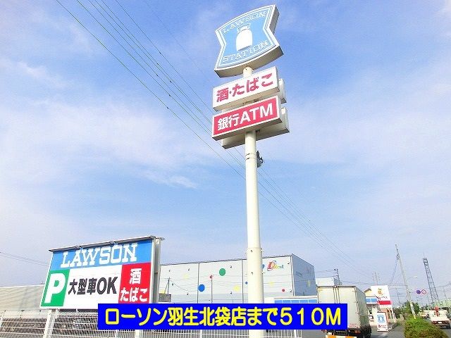 コンビニ　ローソン羽生北袋店（コンビニ）まで510m