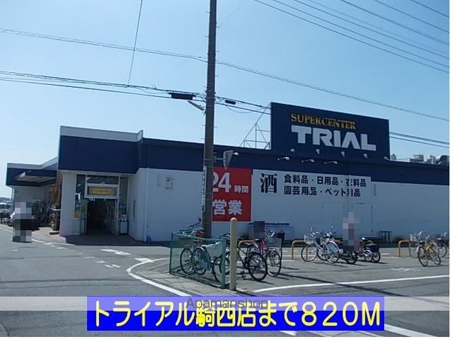スーパー　トライアル騎西店（スーパー）まで820m
